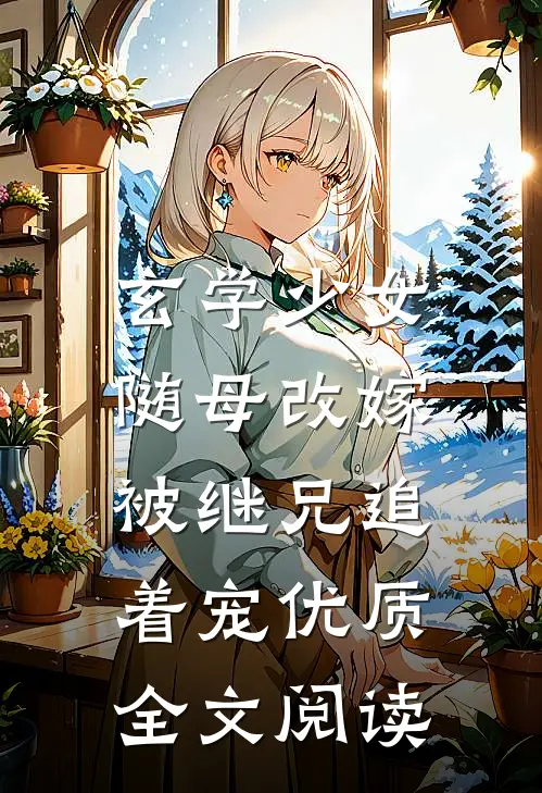 玄学少女随母改嫁,被继兄追着宠优质全文阅读