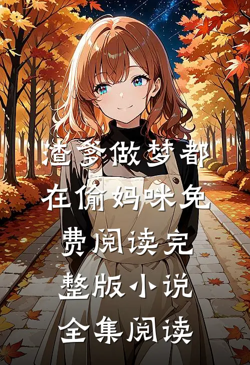 渣爹做梦都在偷妈咪免费阅读完整版小说全集阅读