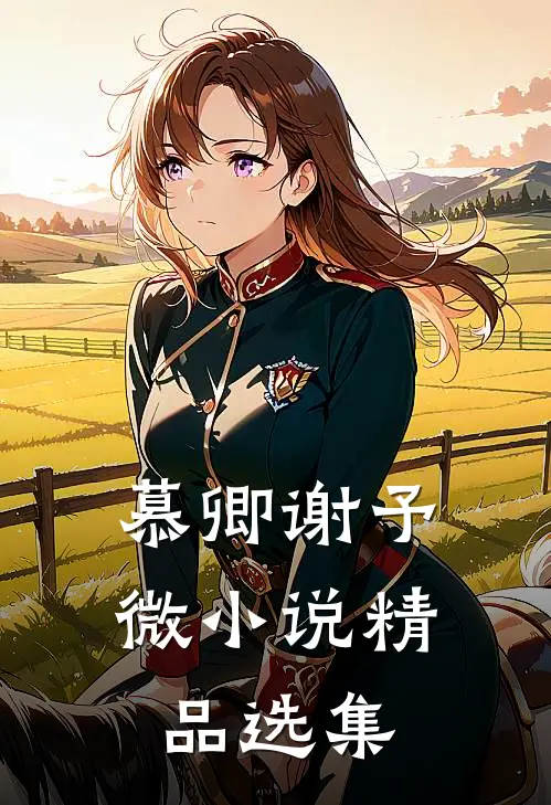 慕卿谢予微小说精品选集