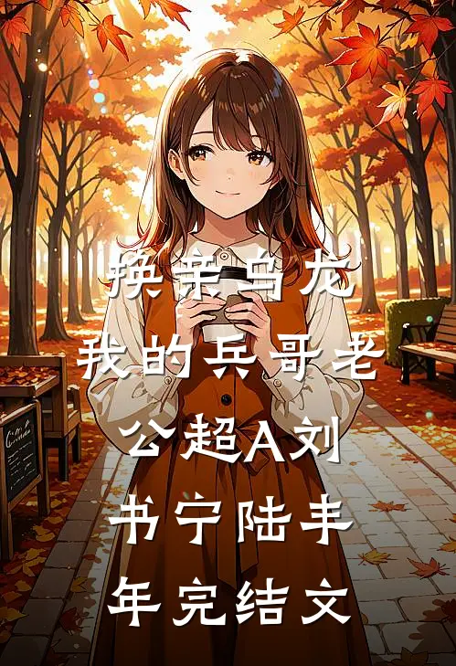 换亲乌龙，我的兵哥老公超A刘书宁陆丰年完结文