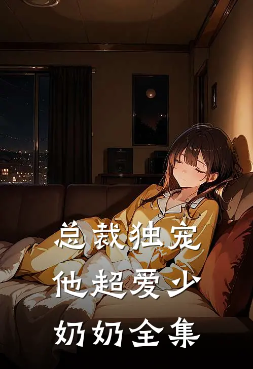总裁独宠他超爱少奶奶全集阅读
