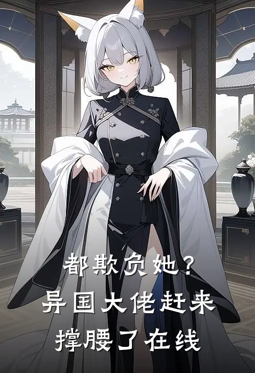 都欺负她?异国大佬赶来撑腰了在线观看