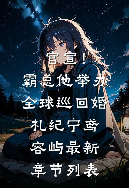 官宣！霸总他举办全球巡回婚礼纪宁鸢容屿最新章节列表