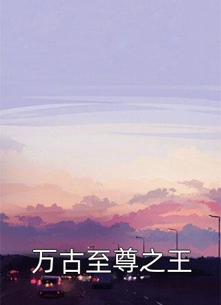 乖乖女退场，京圈浪子怎么眼红了最后结局