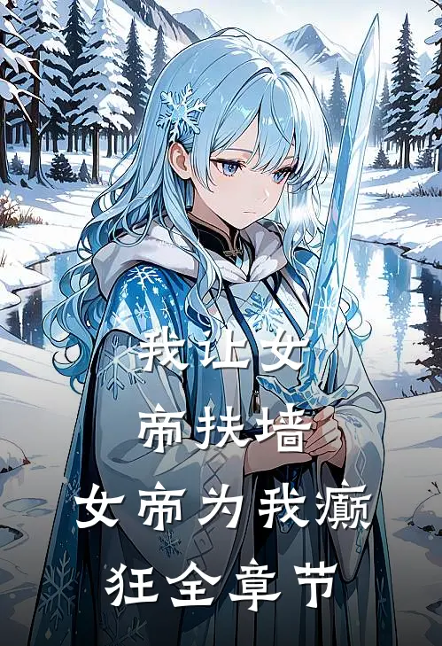 我让女帝扶墙,女帝为我癫狂全章节