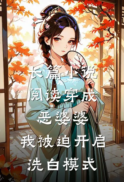 长篇小说阅读穿成恶婆婆，我被迫开启洗白模式
