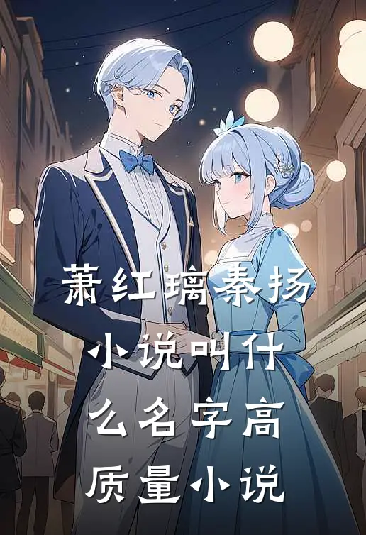萧红璃秦扬小说叫什么名字高质量小说