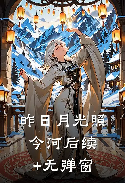 昨日月光照今河后续+无弹窗