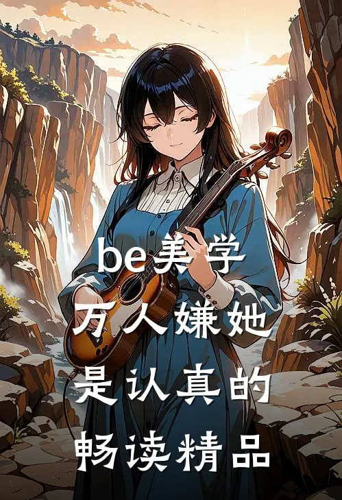 be美学，万人嫌她是认真的畅读精品