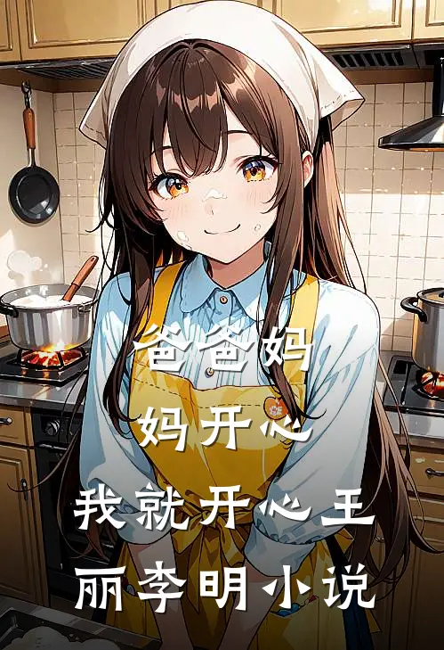爸爸妈妈开心,我就开心王丽李明阅读