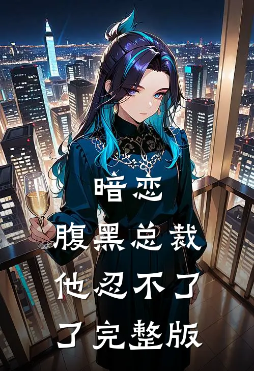 暗恋腹黑总裁,他忍不了了完整版