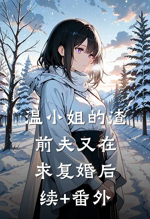 温小姐的渣前夫又在求复婚后续+番外