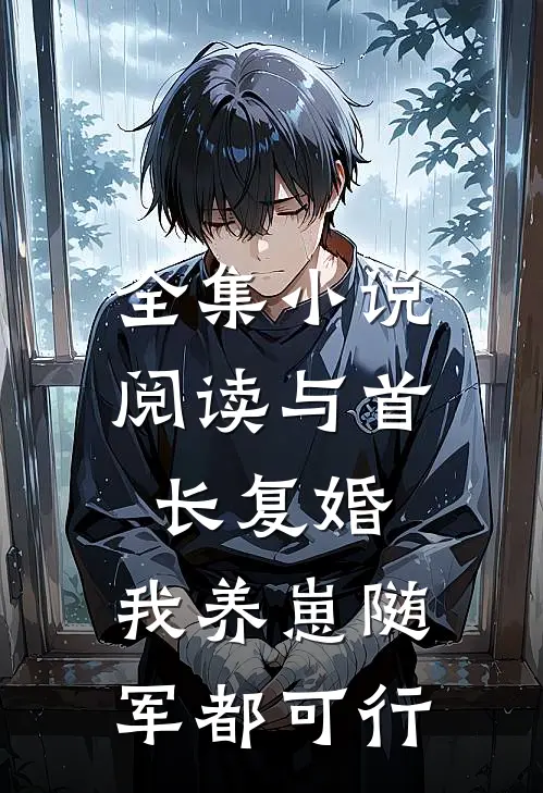 全集小说阅读与首长复婚，我养崽随军都可行