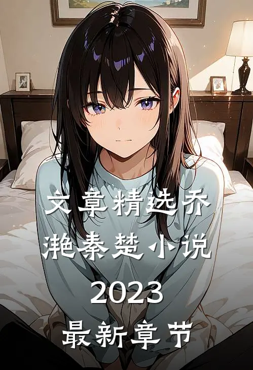 文章精选乔滟秦楚小说2023最新章节