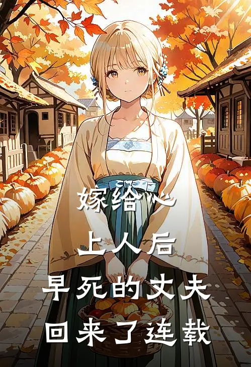 嫁给心上人后,早死的丈夫回来了连载第几集