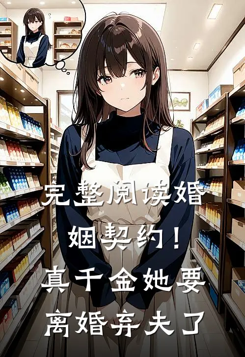 完整阅读婚姻契约！真千金她要离婚弃夫了