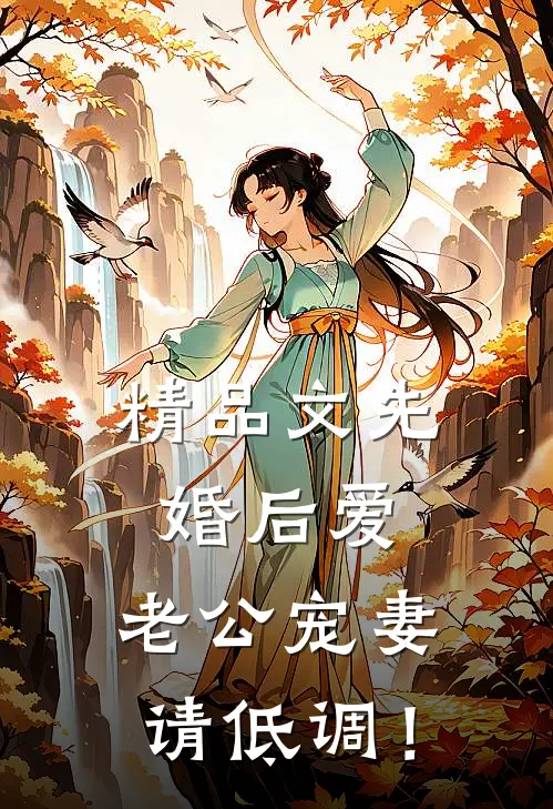 精品文先婚后爱：老公宠妻请低调！