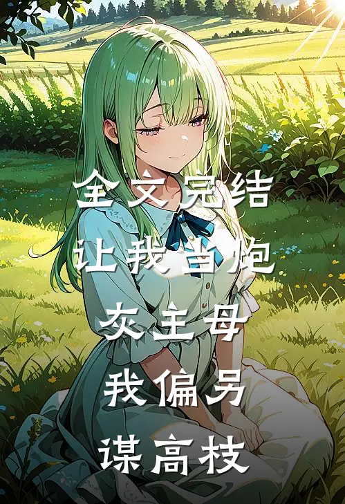 全文完结让我当炮灰主母，我偏另谋高枝