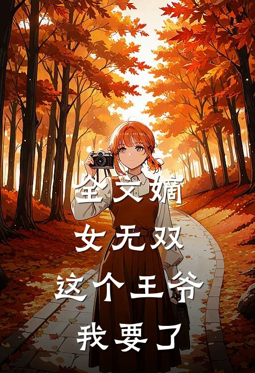 全文嫡女无双：这个王爷我要了