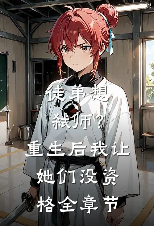 徒弟想弑师?重生后我让她们没资格全章节免费阅读