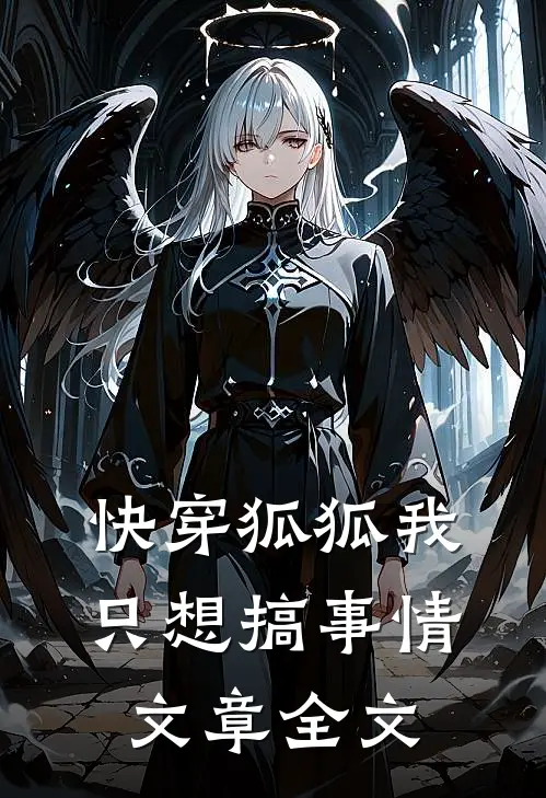 快穿狐狐我只想搞事情文章全文在线阅读