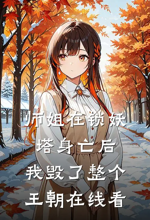 师姐在锁妖塔身亡后,我毁了整个王朝在线看全文