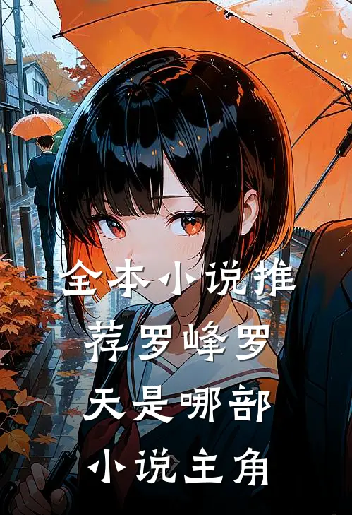 全本小说推荐罗峰罗天是哪部小说主角