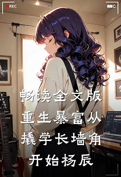 畅读全文版重生暴富从撬学长墙角开始杨辰