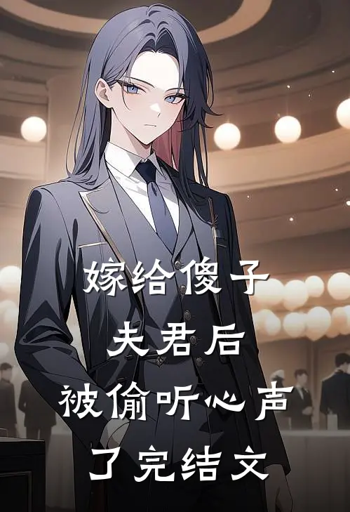 嫁给傻子夫君后,被偷听心声了完结文学