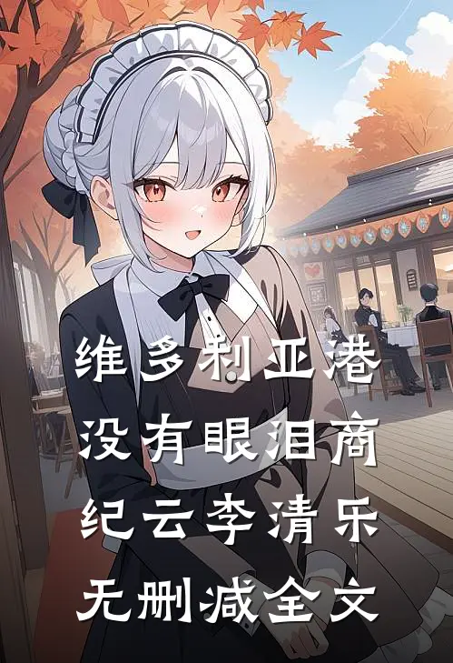 维多利亚港没有眼泪商纪云李清乐无删减全文