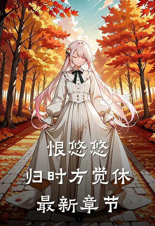 恨悠悠，归时方觉休最新章节
