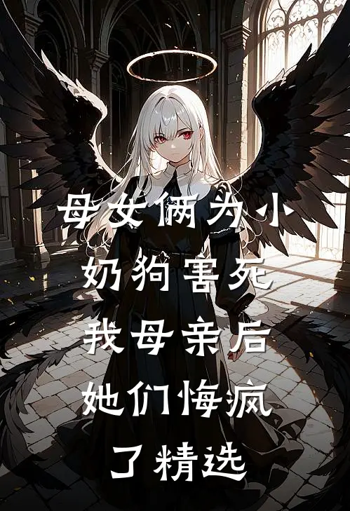 母女俩为小奶狗害死我母亲后,她们悔疯了精选