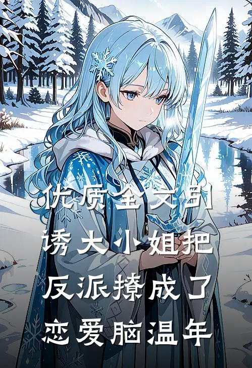 优质全文引诱大小姐把反派撩成了恋爱脑温年