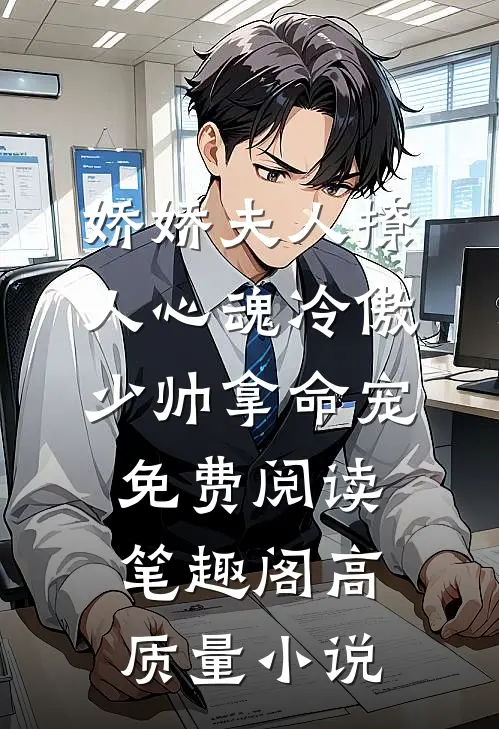 娇娇夫人撩人心魂冷傲少帅拿命宠免费阅读笔趣阁高质量小说