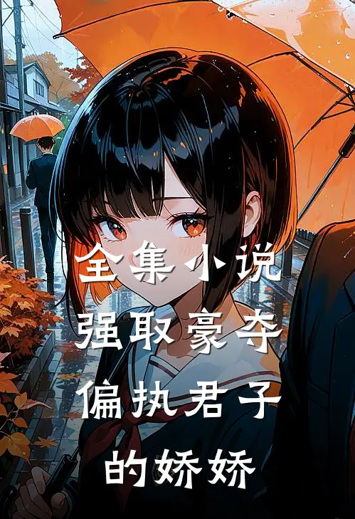 全集小说强取豪夺：偏执君子的娇娇