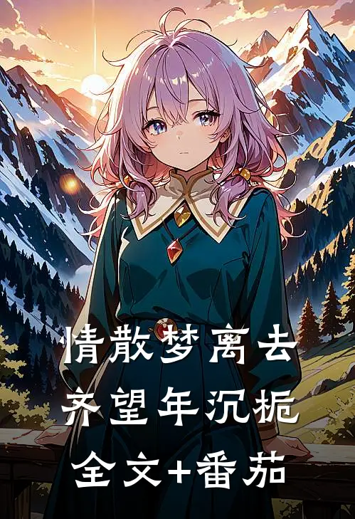 情散梦离去齐望年沉栀全文+番茄