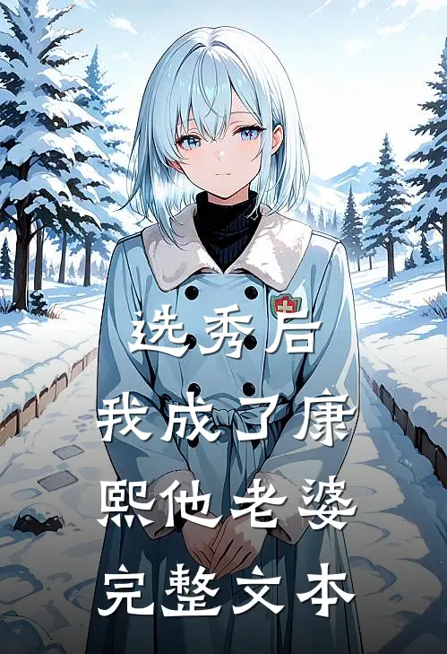 选秀后,我成了康熙他老婆完整文本
