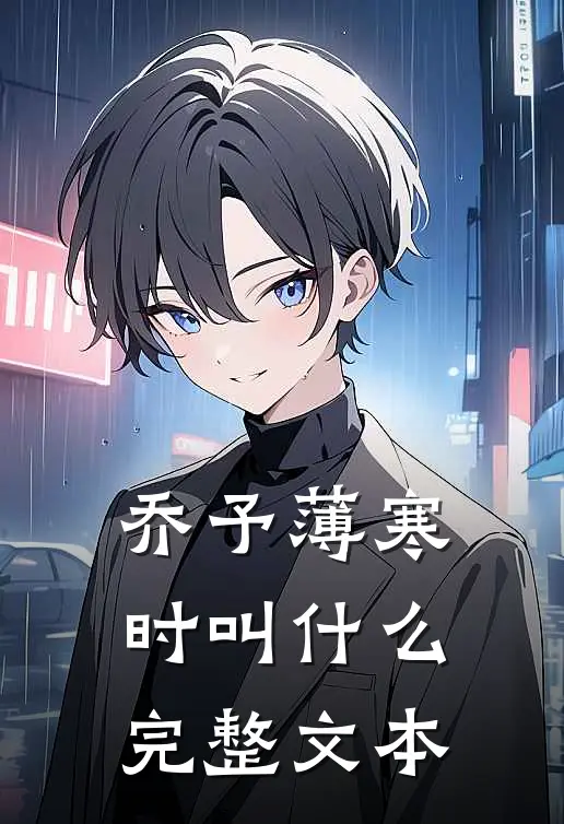 乔予薄寒时叫什么完整文本