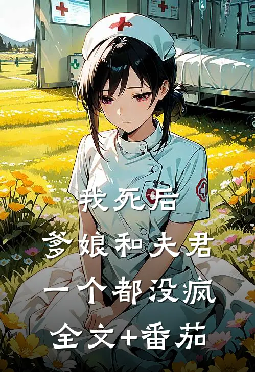我死后，爹娘和夫君一个都没疯全文+番茄