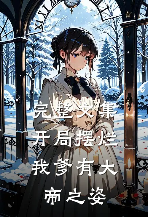 完整文集开局摆烂，我爹有大帝之姿