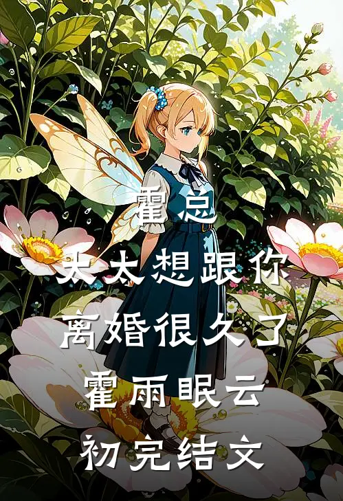 霍总，太太想跟你离婚很久了霍雨眠云初完结文