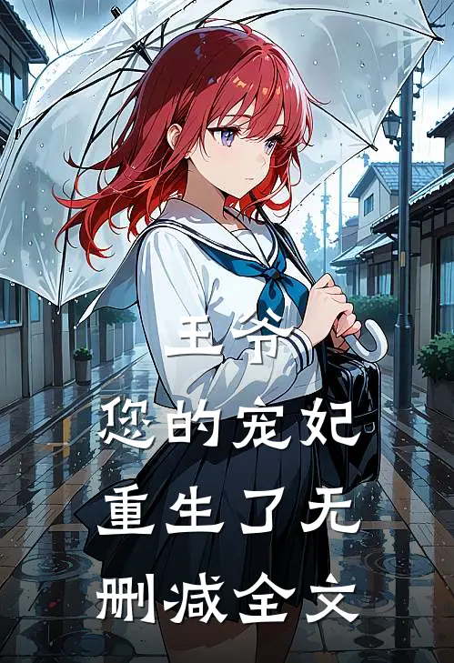 王爷,您的宠妃重生了无删减全文