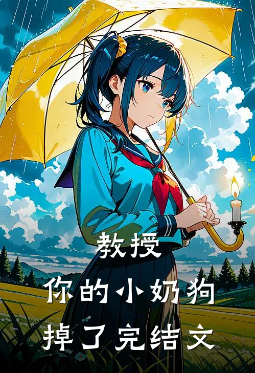 教授,你的小奶狗掉了完结文案