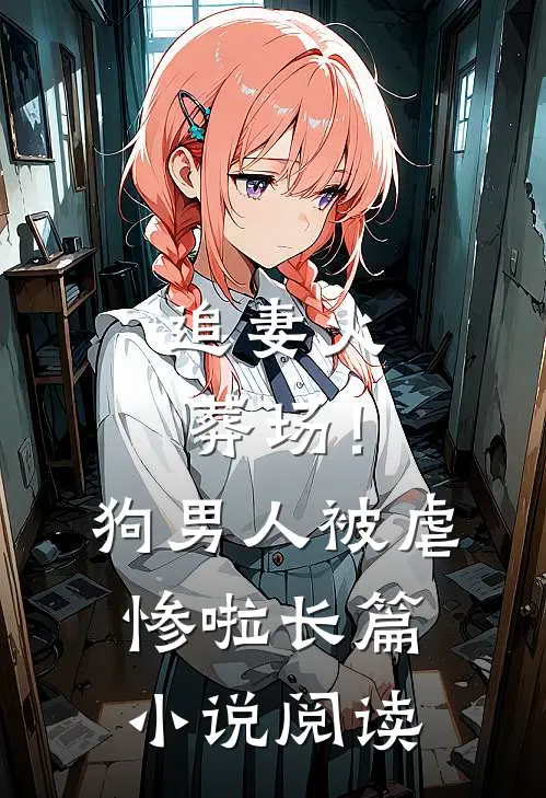 追妻火葬场！狗男人被虐惨啦长篇小说阅读