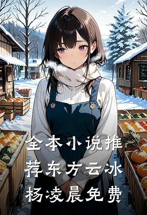 全本小说推荐东方云冰杨凌晨免费