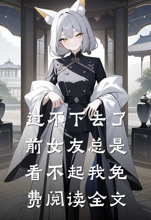 过不下去了,前女友总是看不起我免费阅读全文