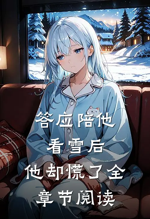 答应陪他看雪后,他却慌了全章节阅读
