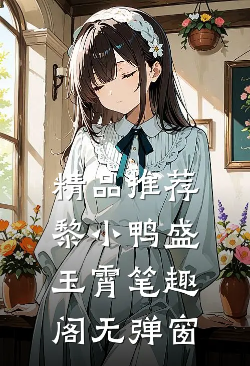 精品推荐黎小鸭盛玉霄笔趣阁无弹窗