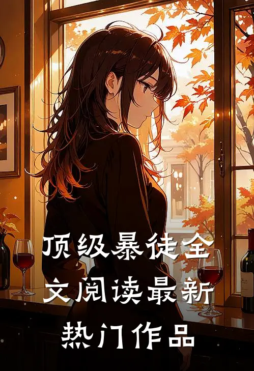 顶级暴徒全文阅读最新热门作品