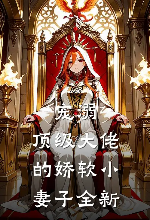宠溺顶级大佬的娇软小妻子全新番外